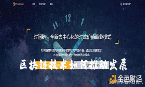 区块链技术如何推动发展