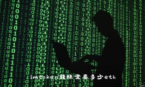 imToken转账需要多少ETH?