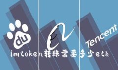 imToken转账需要多少ETH?