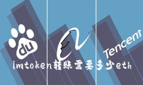 imToken转账需要多少ETH?