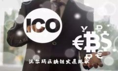 沃尔玛区块链发展现状