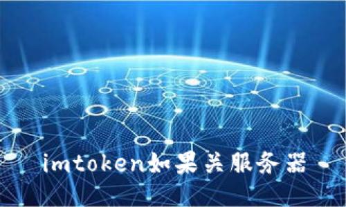 imToken暂停服务器会对用户产生哪些影响？