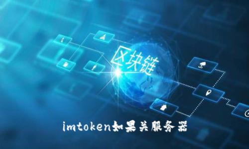 imToken暂停服务器会对用户产生哪些影响？