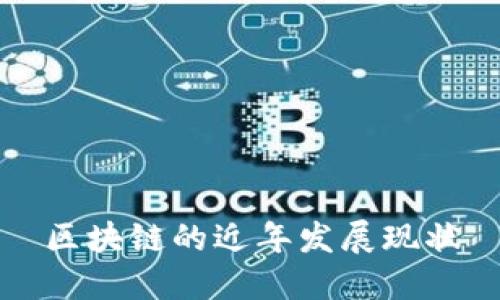 区块链的近年发展现状