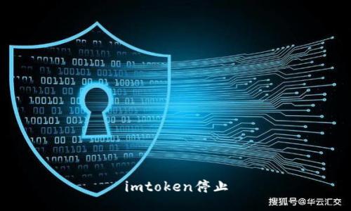 ImToken/guanjianci停止使用，加密货币钱包,数字货币