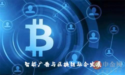 智能广告与区块链融合发展