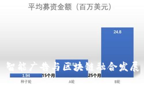 智能广告与区块链融合发展
