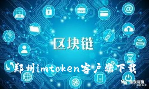 【最新版】郑州imToken客户端下载，免费安全的数字资产管理工具