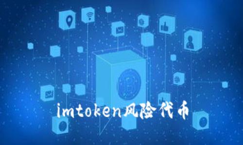 imToken: 了解风险代币，保护资产安全