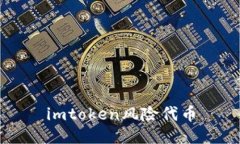 imToken: 了解风险代币，保