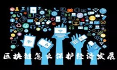 区块链技术在保护经济发