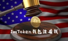 ImToken钱包没有钱，怎么办