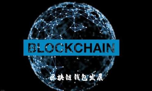 区块链钱包发展：了解未来加密货币存储的关键