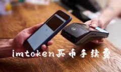 imToken买币手续费及如何降