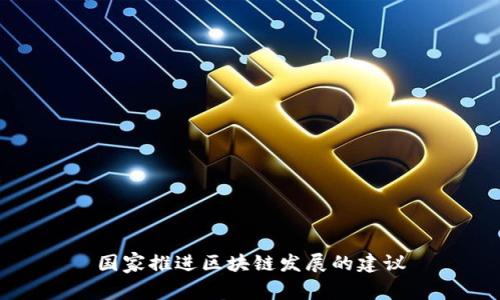 国家推进区块链发展的建议