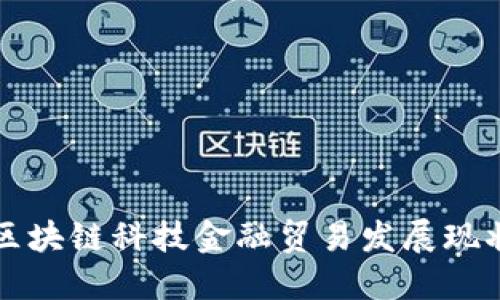 区块链科技金融贸易的现状及发展前景
