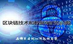 如何在哪里找到IM钱包的名