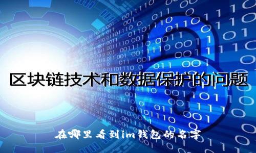 如何在哪里找到IM钱包的名字