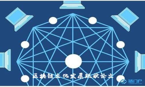 区块链文化发展现状论文