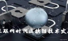 互联网时代区块链技术发