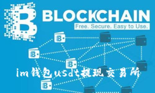 如何在IM钱包中提现USDT并进行交易所交易