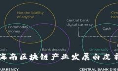 海南区块链产业发展白皮