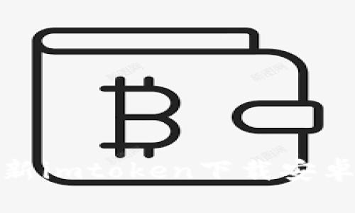 最新imtoken下载安卓版