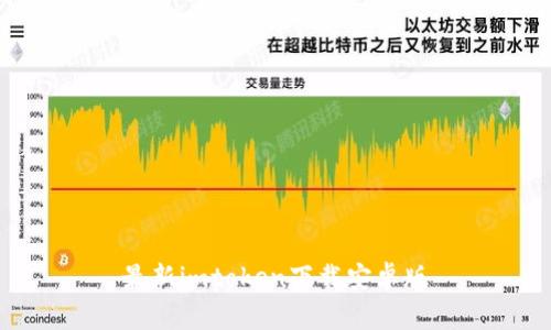 最新imtoken下载安卓版
