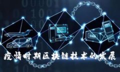 疫情时期区块链技术的发
