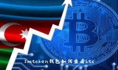 Imtoken钱包：如何查看BTC
