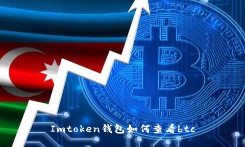 Imtoken钱包：如何查看BTC