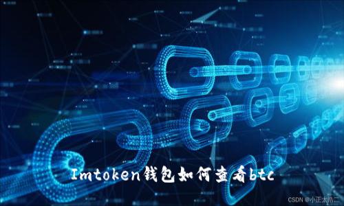 Imtoken钱包：如何查看BTC