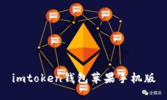 imToken钱包苹果手机版：安