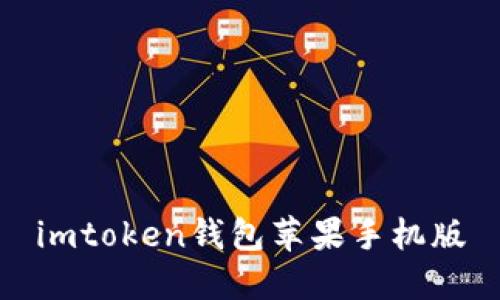 imToken钱包苹果手机版：安全可靠的数字资产管理工具