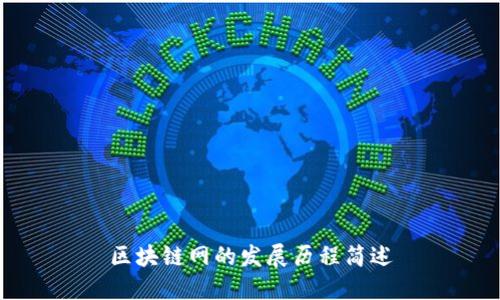 区块链网的发展历程简述