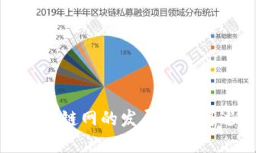 区块链网的发展历程简述