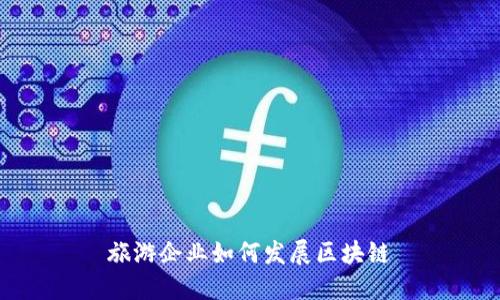 旅游企业如何发展区块链