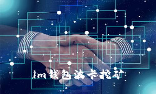 IM钱包波卡挖矿指南：如何在IM钱包上进行波卡挖矿