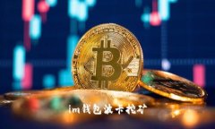 IM钱包波卡挖矿指南：如何