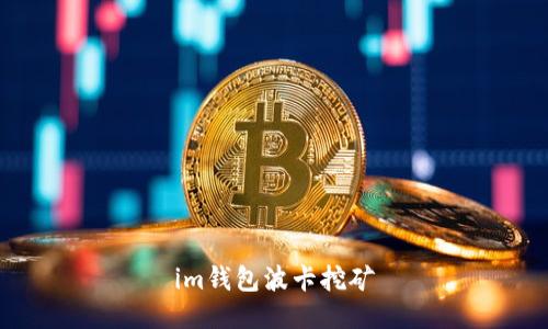 IM钱包波卡挖矿指南：如何在IM钱包上进行波卡挖矿