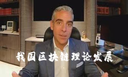 我国区块链理论发展