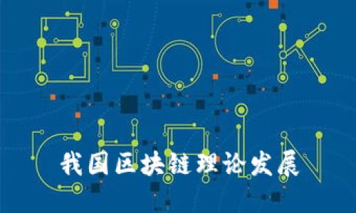 我国区块链理论发展
