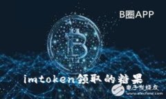 imToken领取的糖果：如何获
