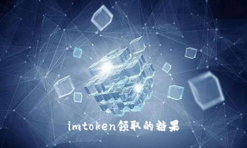 imToken领取的糖果：如何获取并充分利用imToken的糖果奖励