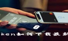 如何下载imToken最新版本