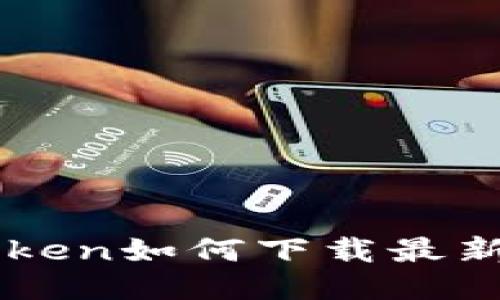 如何下载imToken最新版本