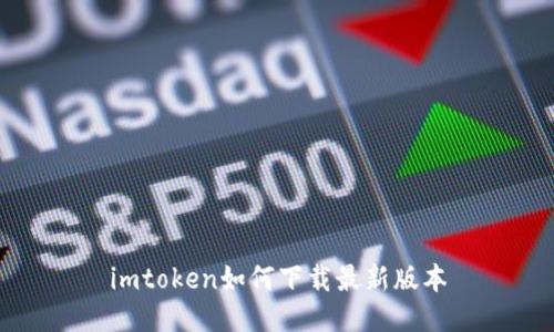 如何下载imToken最新版本