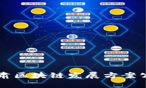甘肃区块链发展方案公司