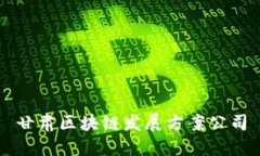 甘肃区块链发展方案公司