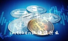 iToken是什么？如何正确读